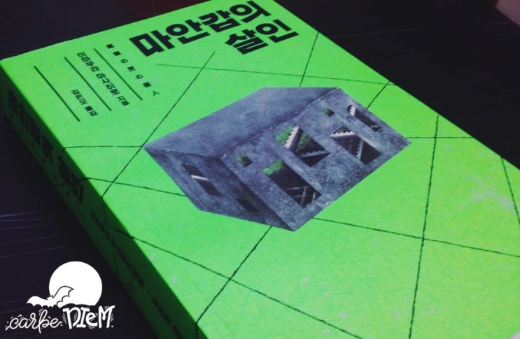  『마안갑의 살인, 이마무라 마사히로』_ 클로즈드 서클 속 두 개의 열쇠를 다 찾다.