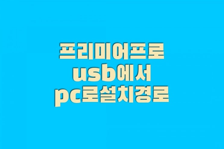 어도비 프리미어프로 무료 다운로드 pc 설치방법과 내컴퓨터사양보는법