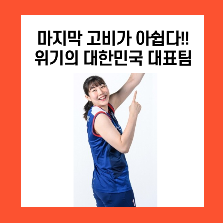 [VNL2021] 3주차까지의 대표팀