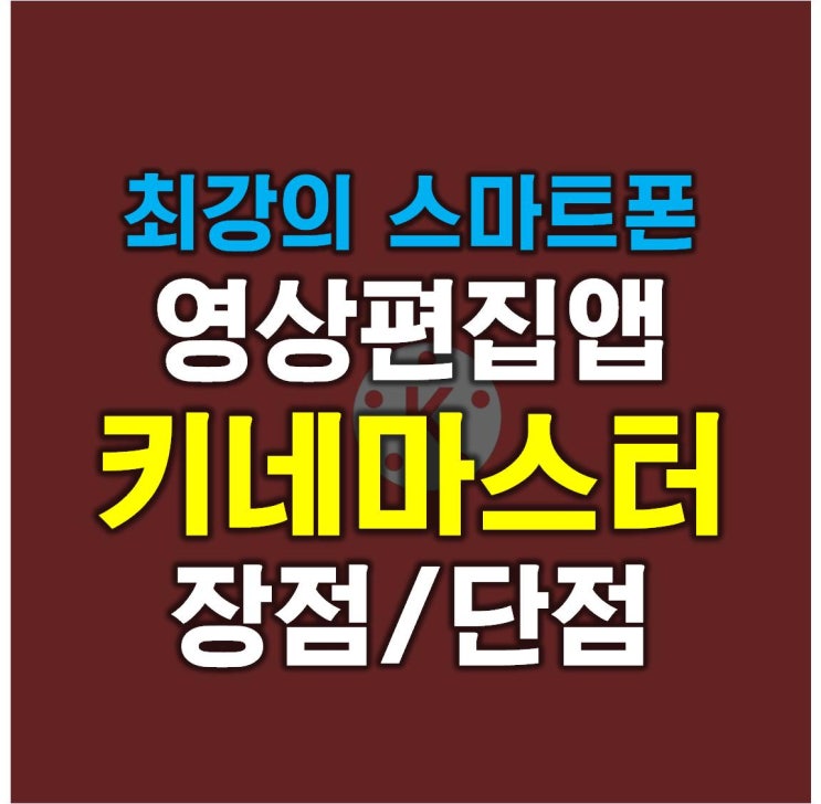  키네마스터 장점 단점 비교, 최강의 스마트폰 영상 제작 편집 앱이라 불리는 이유