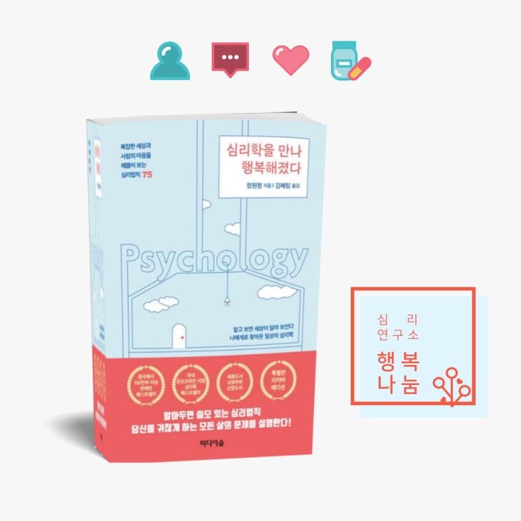  심리학을 만나 행복해졌다. 마음을 다스리는 자기계발 베스트셀러 심리책