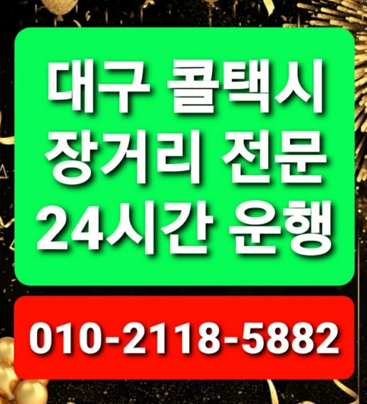  대구장거리콜택시 대구장거리택시 대구시외택시 최저택시비요금대구에서부산해운대 서면 광안리 대구김해공항택시 대구창원택시 대구마산택시  대구울산택시 대구포항택시 병원왕복택시비