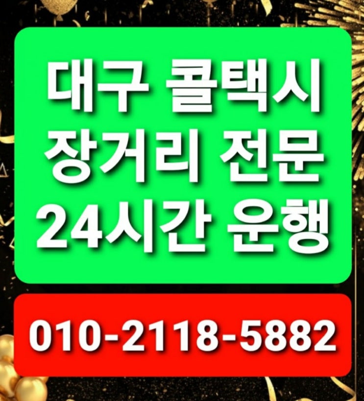 대구장거리콜택시 대구장거리택시 대구시외택시 최저택시비요금대구에서부산해운대 서면 광안리 대구김해공항택시 대구창원택시 대구마산택시  대구울산택시 대구포항택시 병원왕복택시비