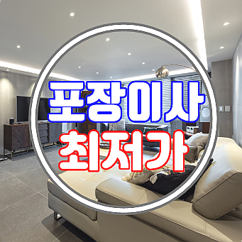  영주 상주 문경 포장이사 비용 최저가 이용방법