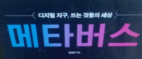  <메타버스>-김상균 저, 증강현실, 라이프로깅, 거울세계, 가상세계로의 초대
