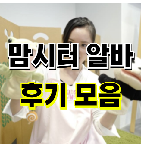  맘시터 알바 후기 및 시급 - 설거지 구인 돌봄후기