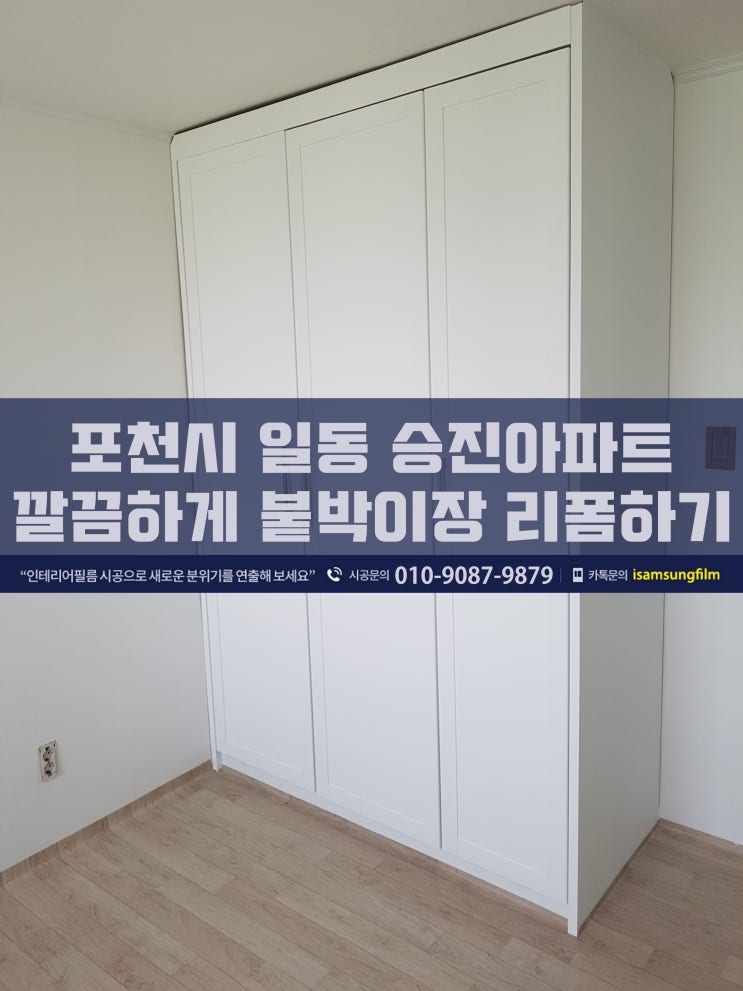  포천시 일동 승진 아파트 붙박이장 인테리어 필름 시트지 시공