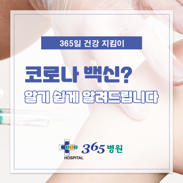  [창원마산 척추관절 디스크 365병원] 코로나 백신에 대해 쉽게 정리해 드립니다!