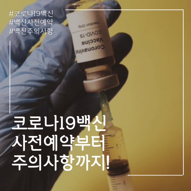  코로나19 백신 사전예약부터 주의사항까지  A to Z