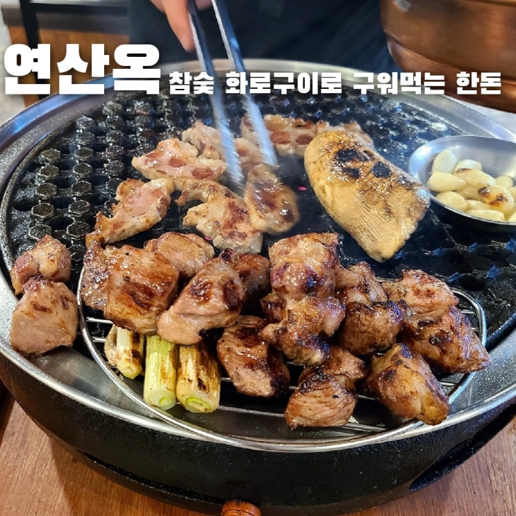  연산동고기집 맛집 연산옥의 참숯 화로구이로 먹는 한돈 돼지고기