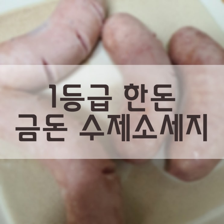  1등급 한돈 치악산 금돈 수제 소시지