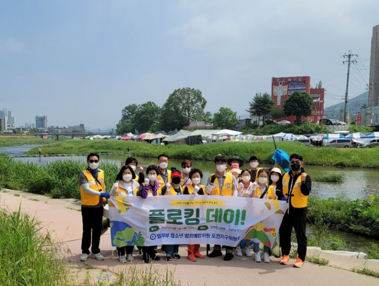 법무부 청소년 범죄예방위원 포천지구위원회, 플로킹 데이 개최