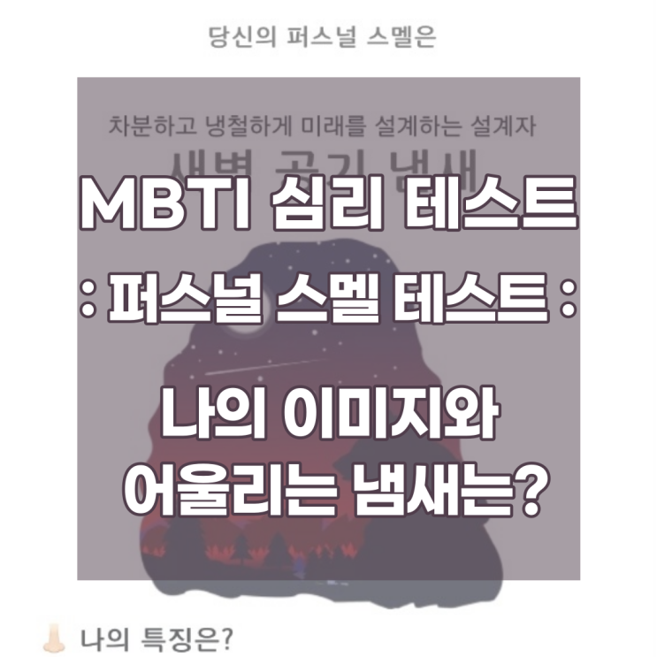  mbti :: 퍼스널 스멜 테스트