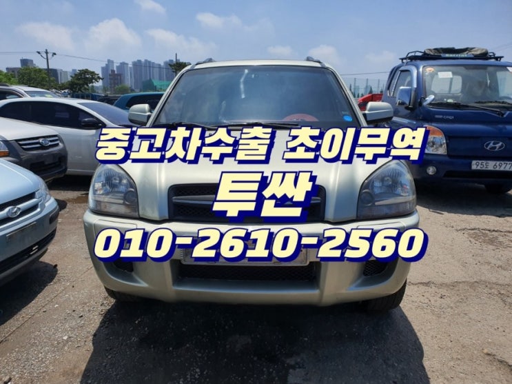  투싼 중고차수출 초이무역
