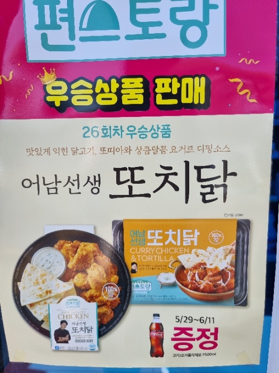 편스토랑 우승!어남선생 또치닭