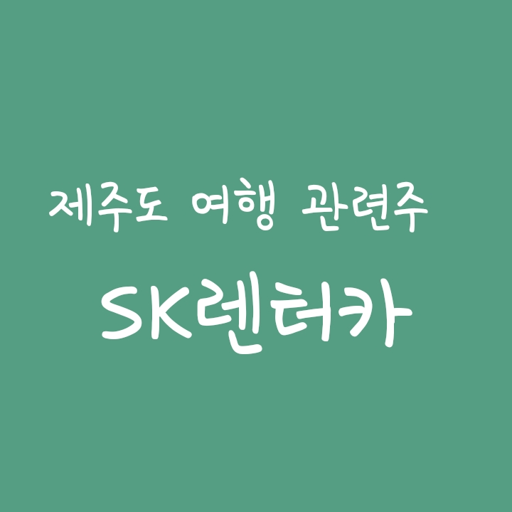 제주도 국내여행 관련주 - SK렌터카 주가 전망 제주도 국내여행 관련주 - SK렌터카 주가 전망