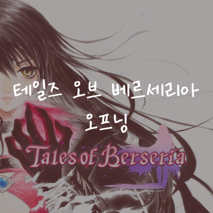 [게임정보]테일즈 오브 베르세리아(Tales of Berseria) 오프닝(OP) - FLOW - BURN