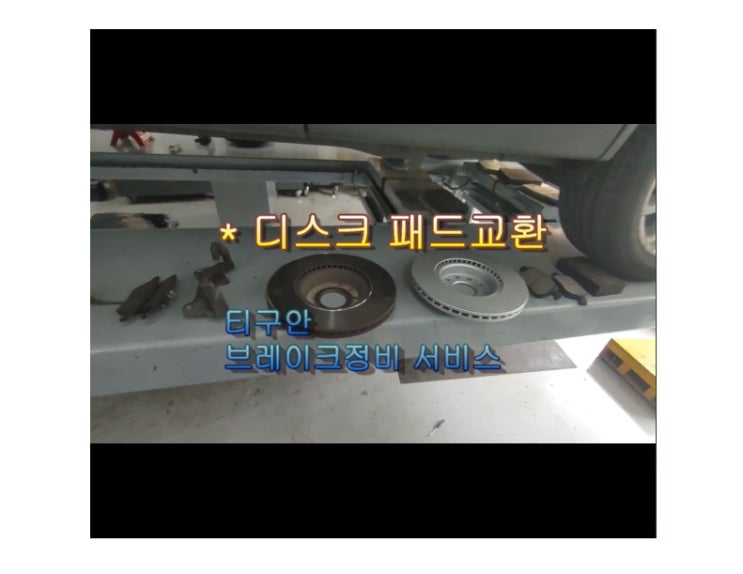  오늘은 폭스바겐 티구안 2.0tdi 소리없이 안전하게 타보자! 하체튼튼 하체정비 브레이크소모품 교환하는 날 , 부천아우디폭스바겐수입차정비/브레이크수리디스크연마브레이크패드교환/플라이휠타이밍벨트하체부싱교환전문점 K1모터스