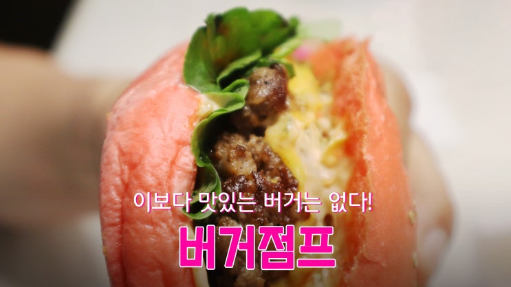 [고양 스타필드 맛집] 존맛탱! 마미손 핑크색 수제버거 '버거점프'