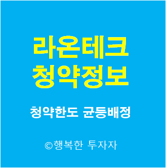  라온테크 청약 - 공모가, 상장일, 수요예측, 청약한도, 배정방식, 균등배정물량, 장외가 - 라온테크 공모청약 - 라온테크 공모 - 6월 공모주