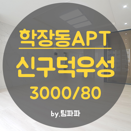  부산 사상 학장동아파트 신구덕우성 29평 신축급 올리모델링 월세