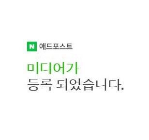  블로그 초보, 임신실패(?)덕에 35일만에 애드포스트 승인 ㅋㅋ