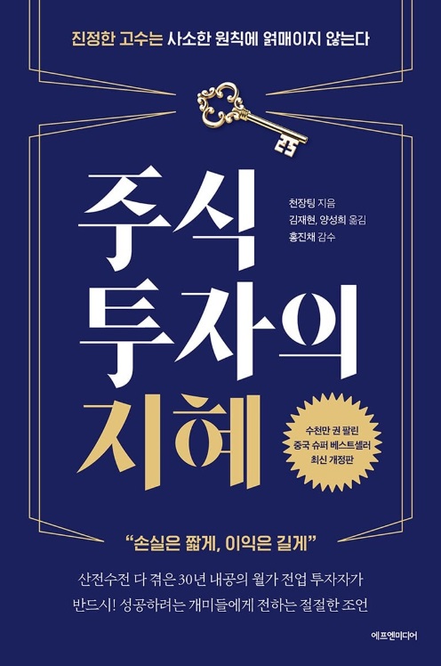 <추천> 주식투자의 지혜 - 주린이들을 위한 책 <추천> 주식투자의 지혜 - 주린이들을 위한 책
