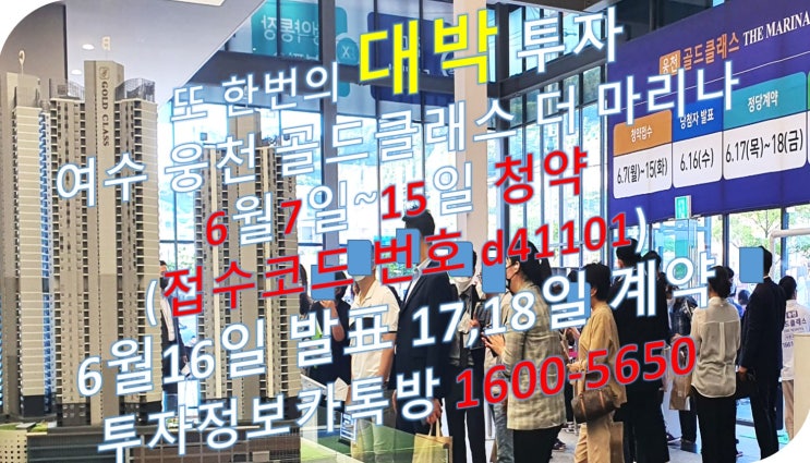  여수 웅천 골드클래스 더 마리나 생활형 숙박시설 청약 접수 코드(d41101) 및 프리미엄 안내