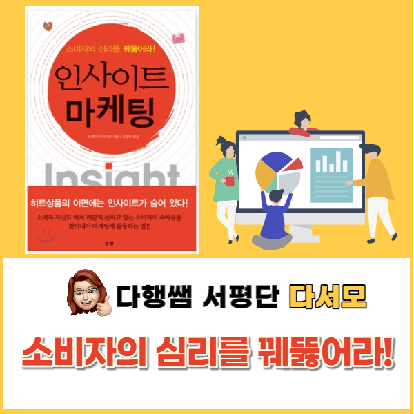  인사이트 마케팅 인사이트 뜻 소비자 심리 매출 신장 _다행쌤 서평단 다서모 1080CR독서법