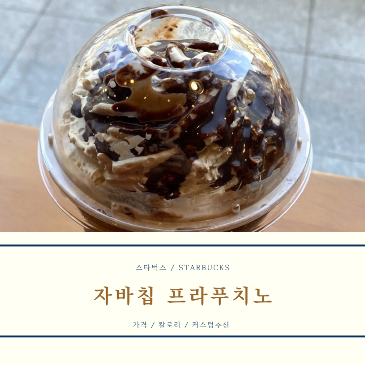  [스타벅스] 당 떨어질 땐 자바 칩 프라푸치노 후기 (feat. 맛, 칼로리, 커스텀 추천)