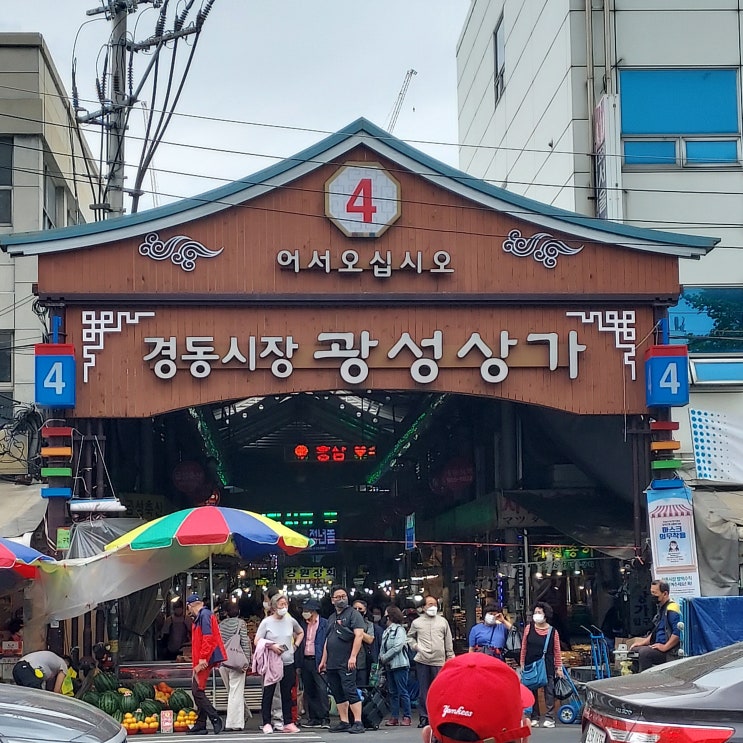  경동시장 첫 탐방 아내와 주말 지하철 나들이 다양한 볼거리 요즘 분위기(약령시장,광성상가,청량리청과물시장,청량리전통시장,청년몰,상생스토어 등)