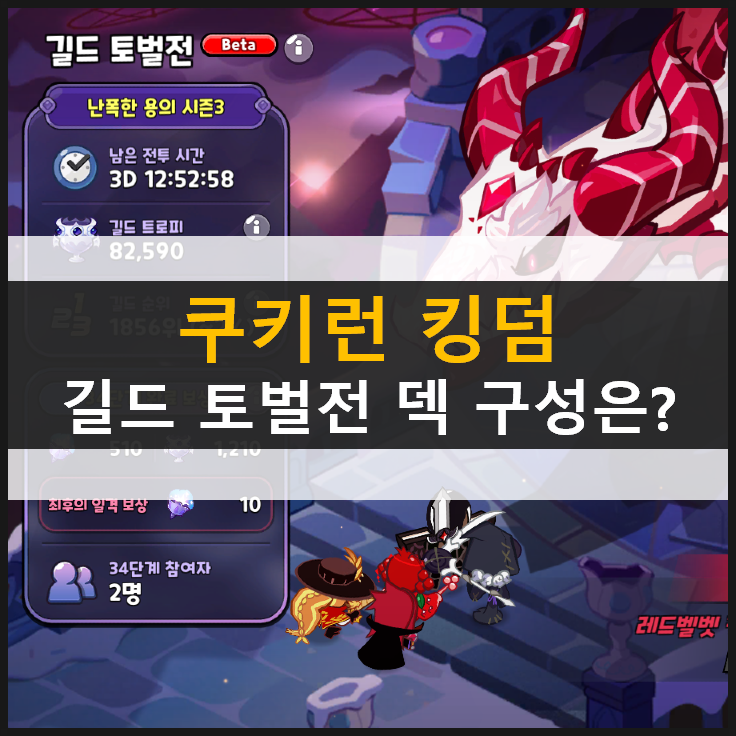 [쿠키런 킹덤] 토벌전 상위 길드로 올라가는 쿠키와 보물은?