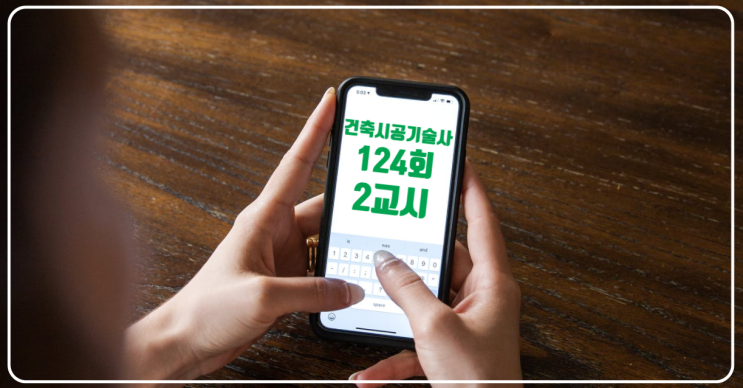 건축시공기술사 124회 2교시 기출분석 상황 건축시공기술사 124회 2교시 기출분석 상황