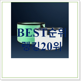 가성비혜자 엘지공기청정기필터 탑20 순위 이건 사야돼! 가성비혜자 엘지공기청정기필터 탑20 순위 이건 사야돼!