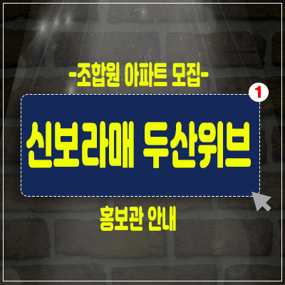 관악구 신림동 당곡역아파트 신보라매 두산위브 조합원아파트 홍보관안내 관악구 신림동 당곡역아파트 신보라매 두산위브 조합원아파트 홍보관안내