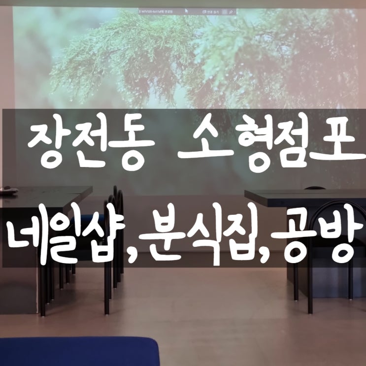 장전동다용도_상가임대&gt;부산창업,부산커피숍창업,부산네일샵창업,부산소형점포,부산소자본창업,부산상가임대,부산상가구하기,부산무권리점포,부산상가전문부동산,부산소형가게,장전동상가임대,부산상가