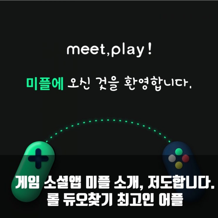 게임소셜앱 미플로 롤듀오, 게임친구찾기, 저도 사용합니다. 게임소셜앱 미플로 롤듀오, 게임친구찾기, 저도 사용합니다.