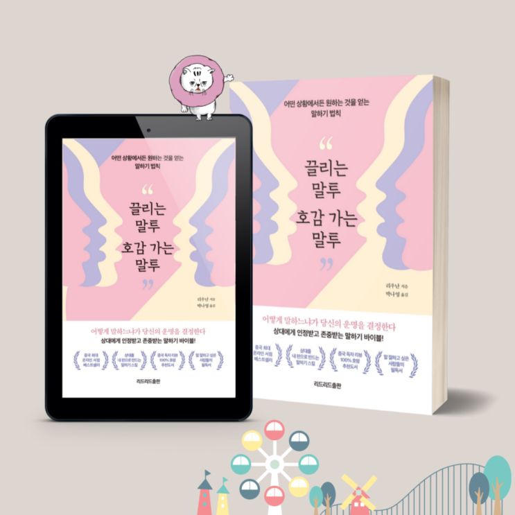  '끌리는 말투 호감 가는 말투' (리우난) 베스트셀러 도서. 상대의 마음을 다스리는 글