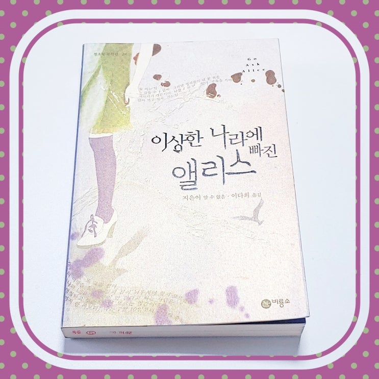  미국 청소년 도서 필독서 이상한 나라에 빠진 앨리스