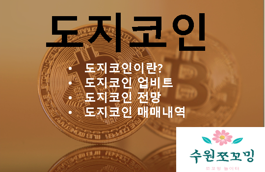  [Hot 코인]가상화폐 도지코인의 붐! 일론머스크는 뭐야!? 가상화폐도지코인 상장폐지??(No) 도지코인 전망 도지코인 매매내역 도지코인 재테크 결국 파이어족!