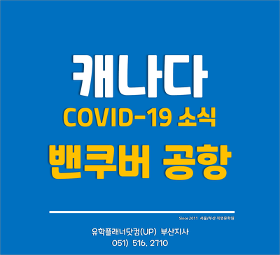  [캐나다 입국] 밴쿠버 공항 입국 절차 -유플부산유학원-