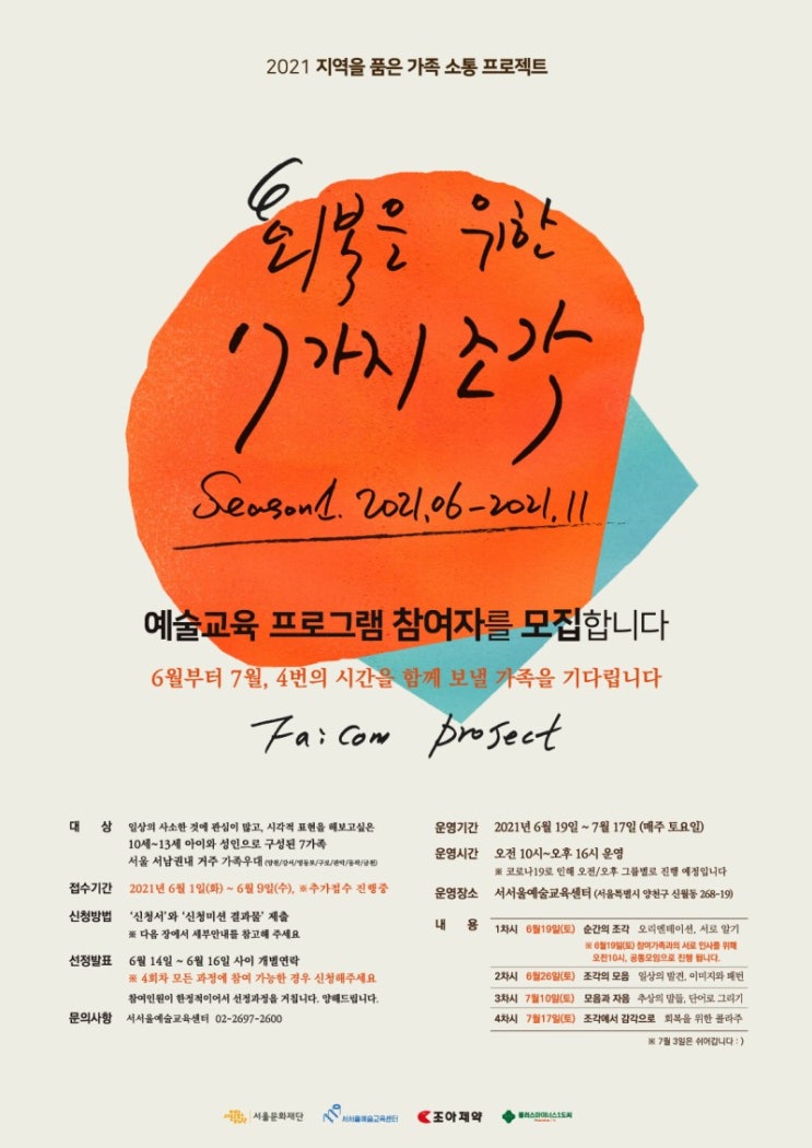  '회복을 위한 7가지 조각' 서서울예술교육센터