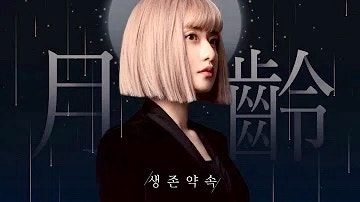심규선(Lucia) - 야래향(夜來香) [듣기/가사]