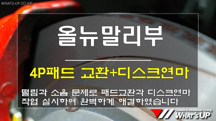  인천 와츠업/올뉴말리부 브레이크 떨림 증상과 이상 소음발생으로 입고. 로터연마와 패드교환으로 해결