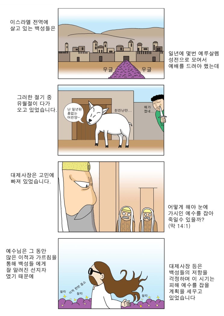  성경이야기 #11-1_#만화성경, #연대기복음