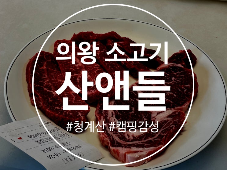  의왕 소고기 캠핑온듯한 느낌을 받으며 먹을 수 있는 산앤들