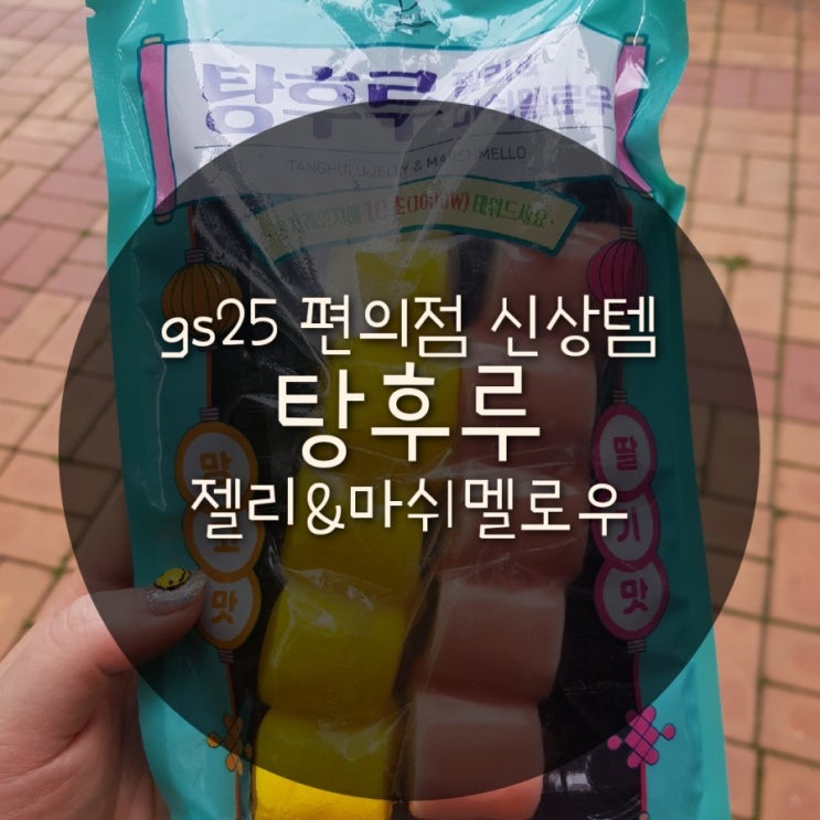  탕후루 젤리&마쉬멜로우 (gs25 편의점 신상템, 캠핑용 마쉬멜로우)