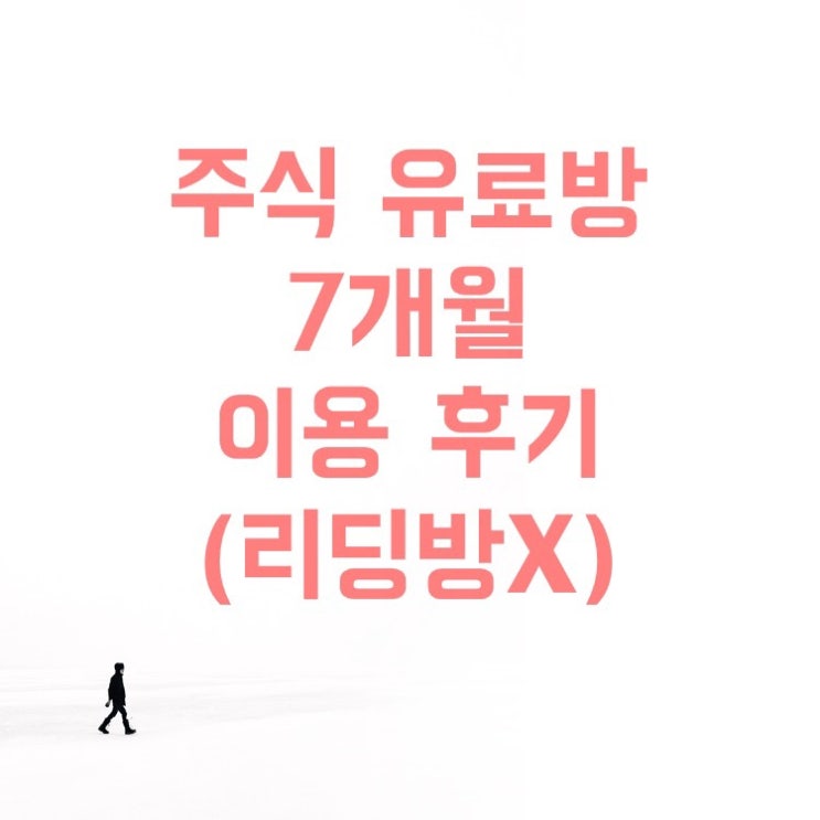  주식 투자 정보 텔레그램 유료방 7개월 이용 후기(ft. 무료 정보방, 리딩방 차이)