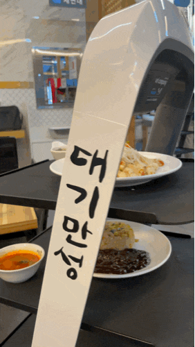  [평택 중국집] 로봇이 서빙를 해준다 고 ? 대기만성 ⁼³₌₃