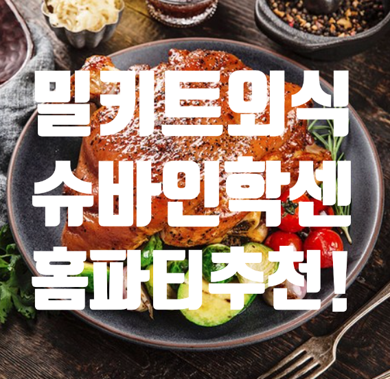  외식하는 날 슈바인학센 밀키트 집들이 음식 추천! 가성비 퀄리티 한방에 잡기